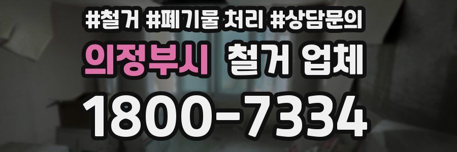 의정부시 철거 업체