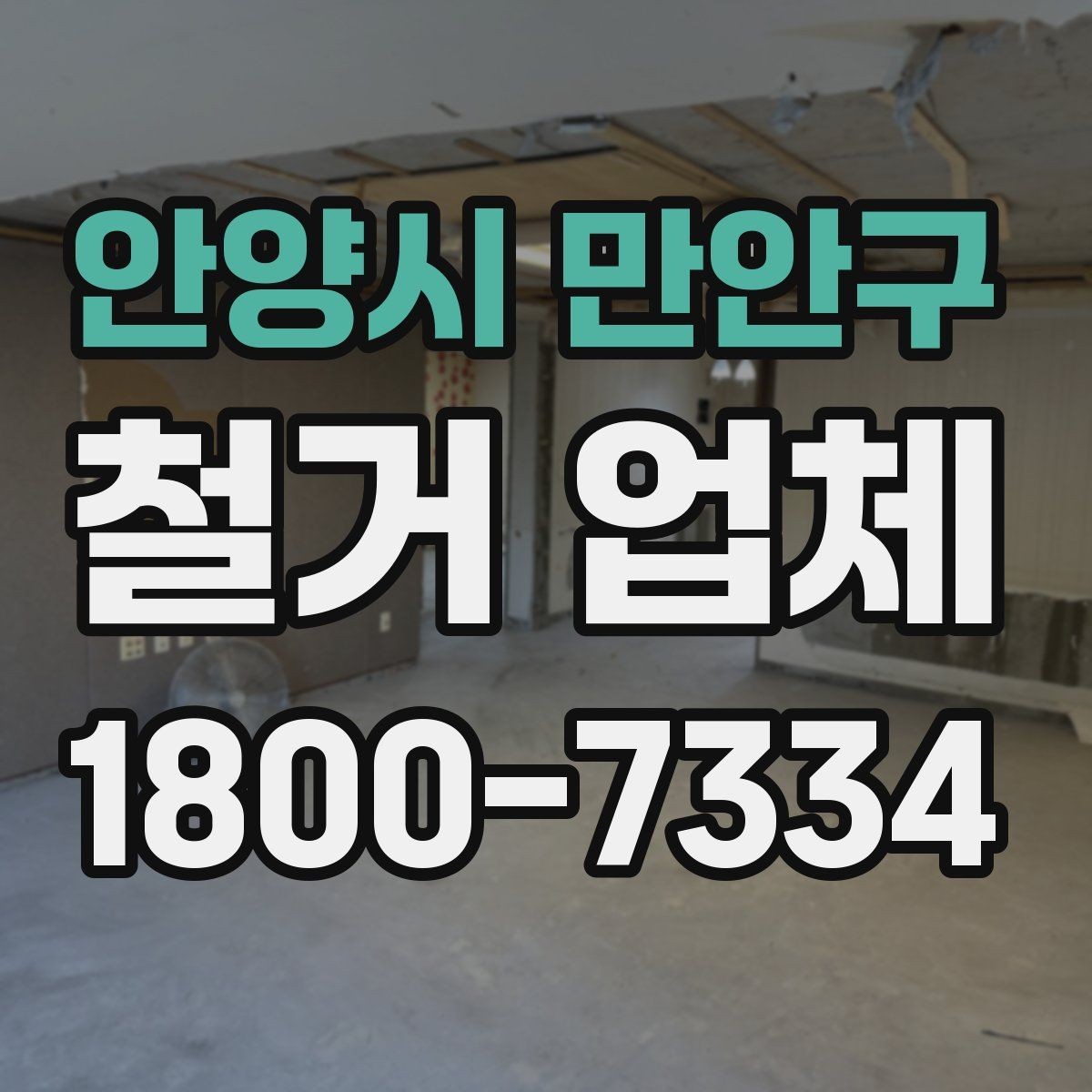 안양시 만안구 철거 업체 현장 답사에서 확인할 부분
