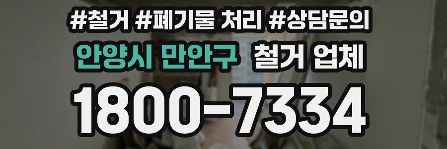 안양시 만안구 철거 업체
