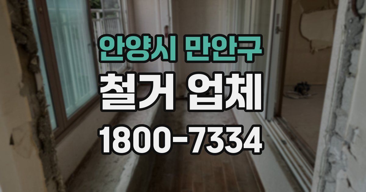 안양시 만안구 철거 업체