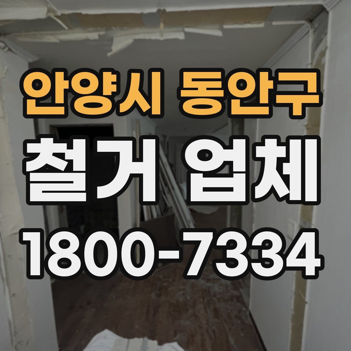 안양시 동안구 철거 업체 소규모 작업도 맡길 수 있을까