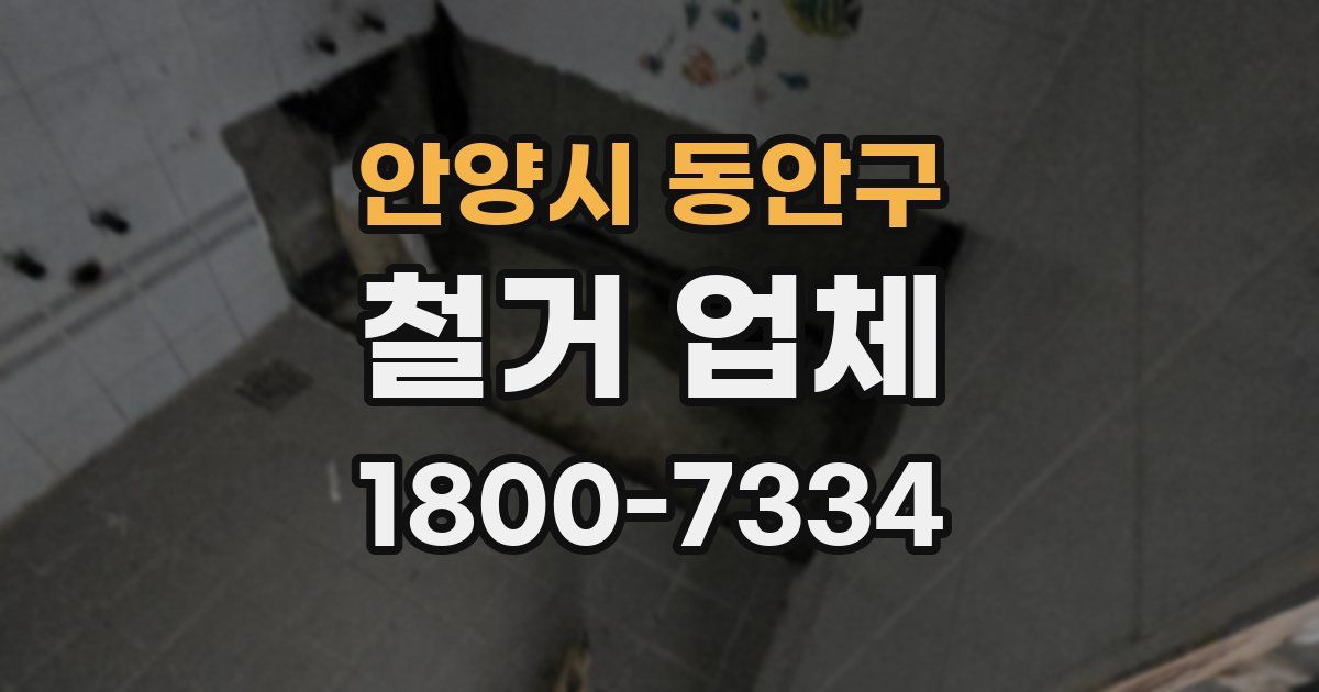 안양시 동안구 철거 업체