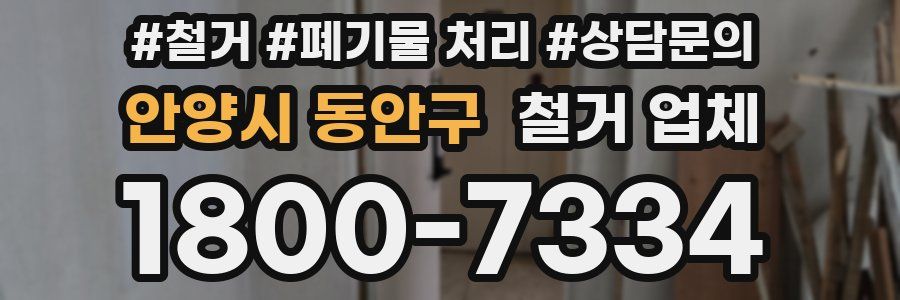 안양시 동안구 철거 업체