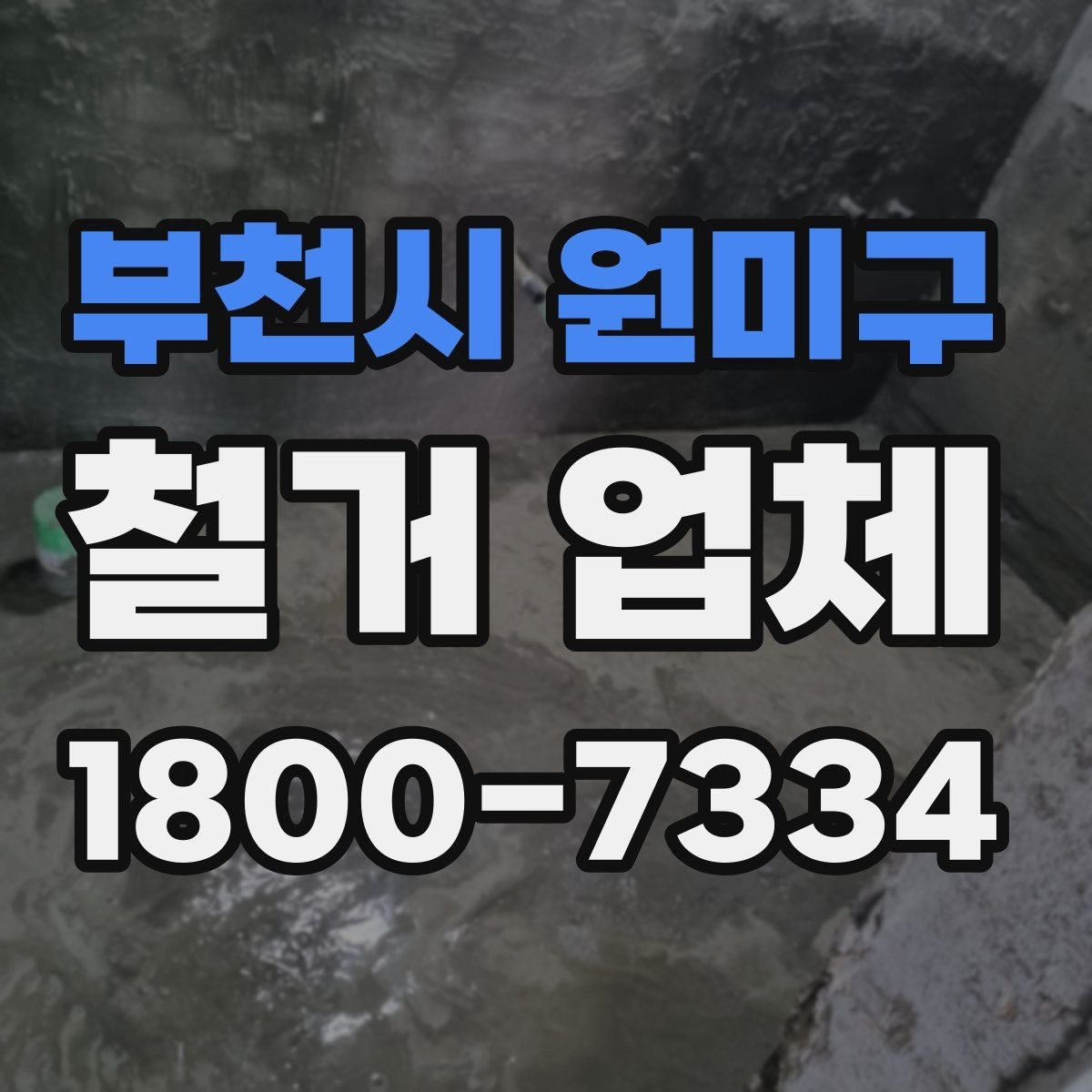 부천시 원미구 철거 업체 상담 전에 준비할 내용