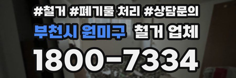 부천시 원미구 철거 업체