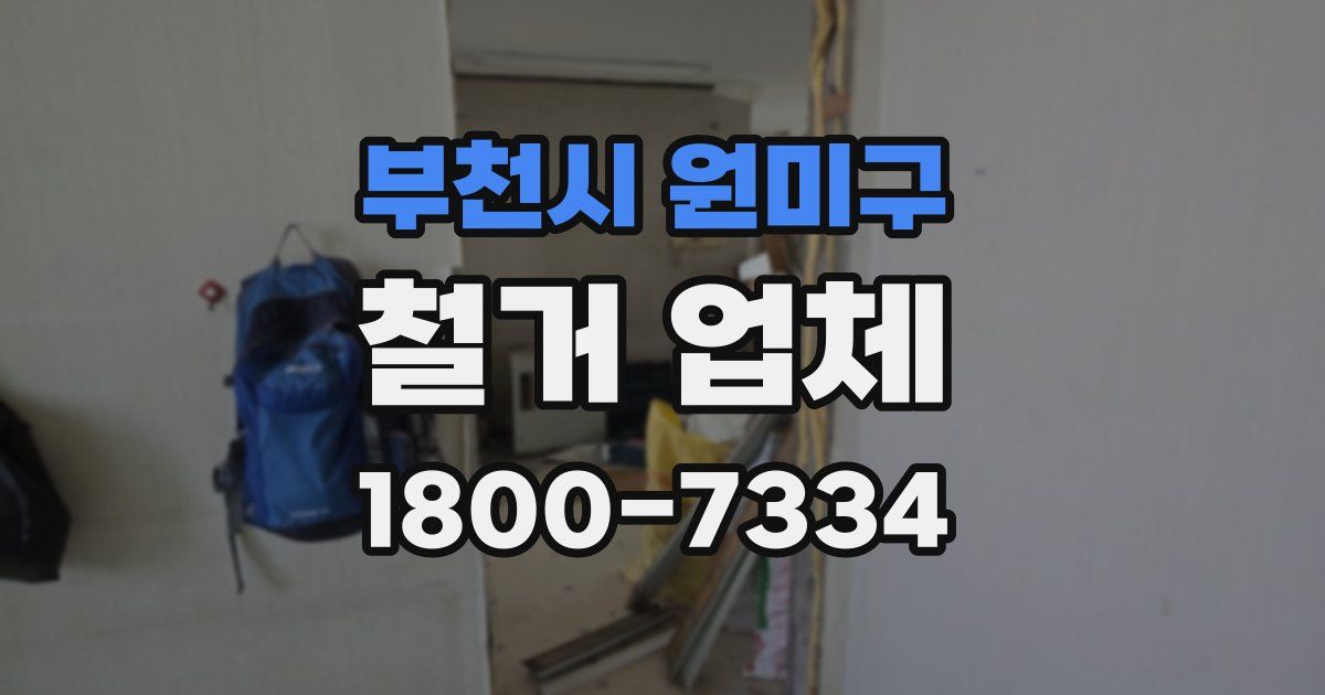 부천시 원미구 철거 업체