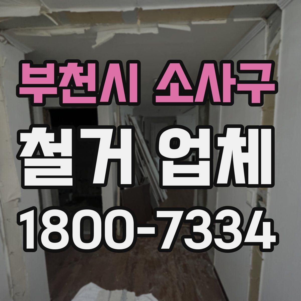 부천시 소사구 철거 업체 작업 전 사전 점검 항목