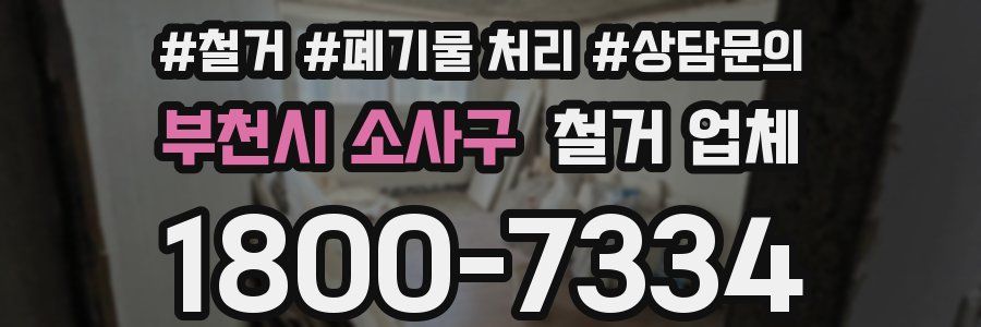 부천시 소사구 철거 업체