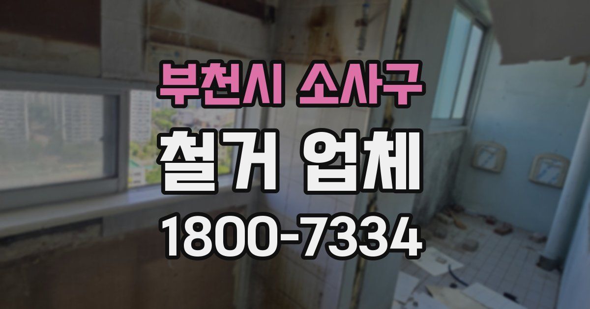 부천시 소사구 철거 업체