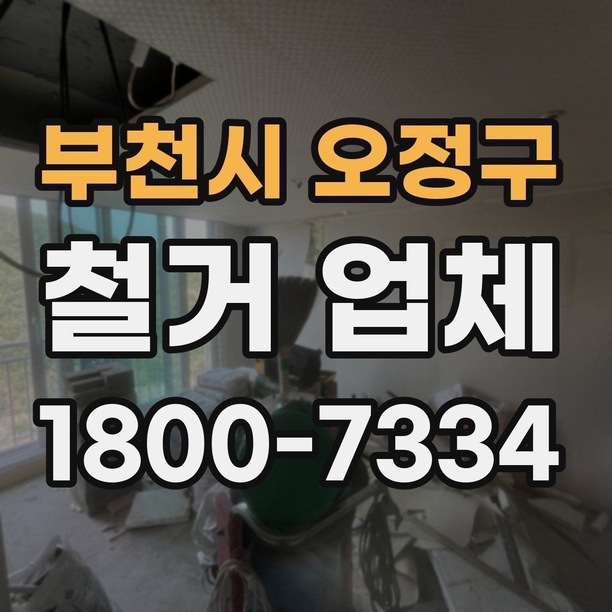 부천시 오정구 철거 업체 대상별 진행 방식 살펴보기