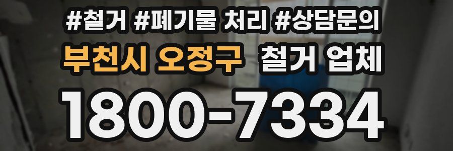 부천시 오정구 철거 업체