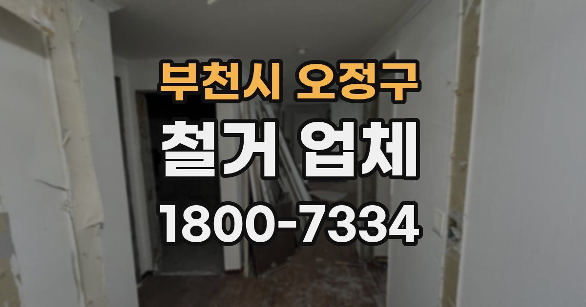 부천시 오정구 철거 업체