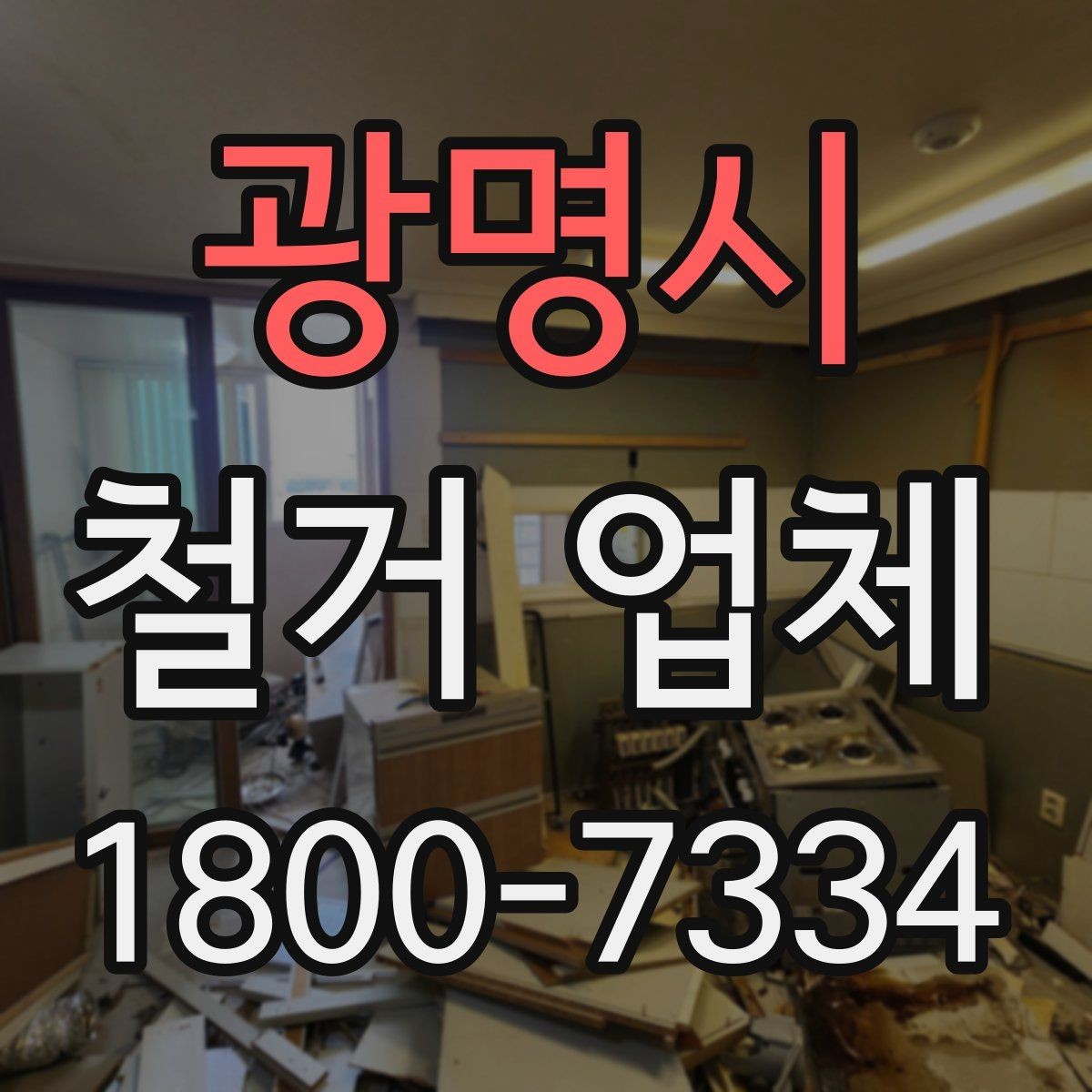 광명시 철거 업체 철거 범위 협의가 중요한 이유