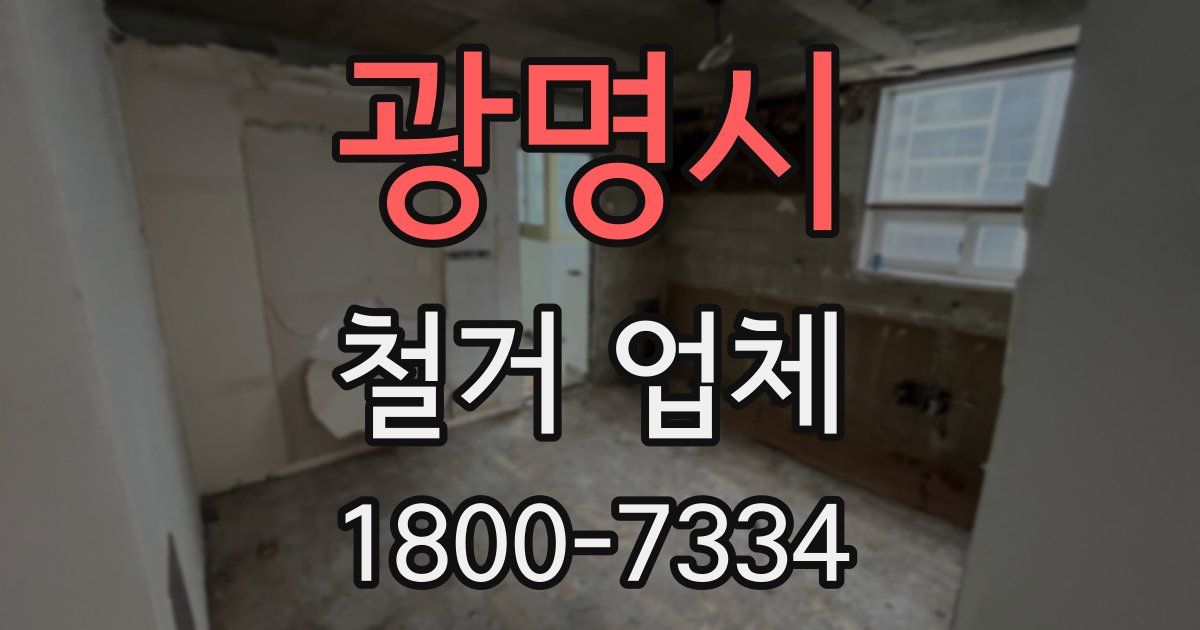 광명시 철거 업체