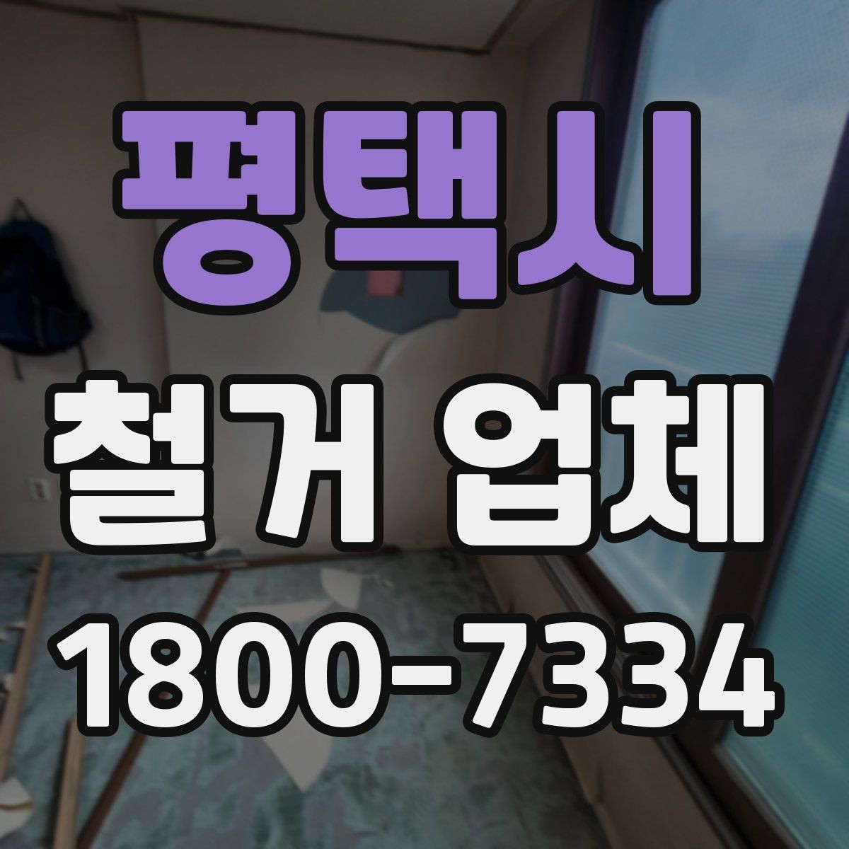 평택시 철거 업체 허가와 신고 사항 알아보기