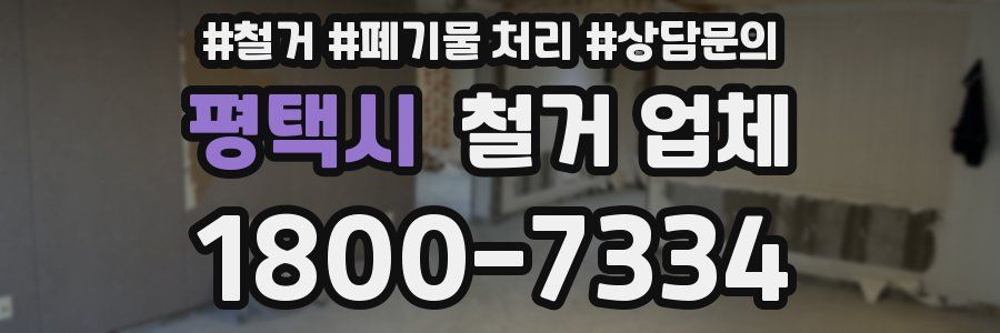 평택시 철거 업체