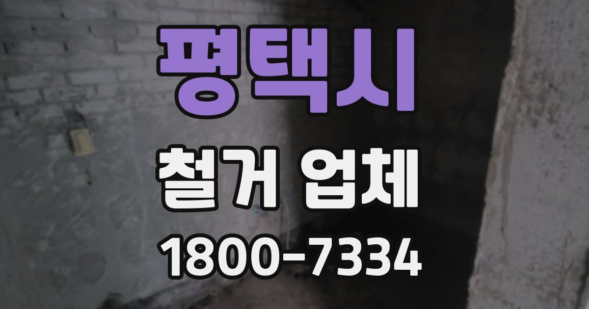 평택시 철거 업체