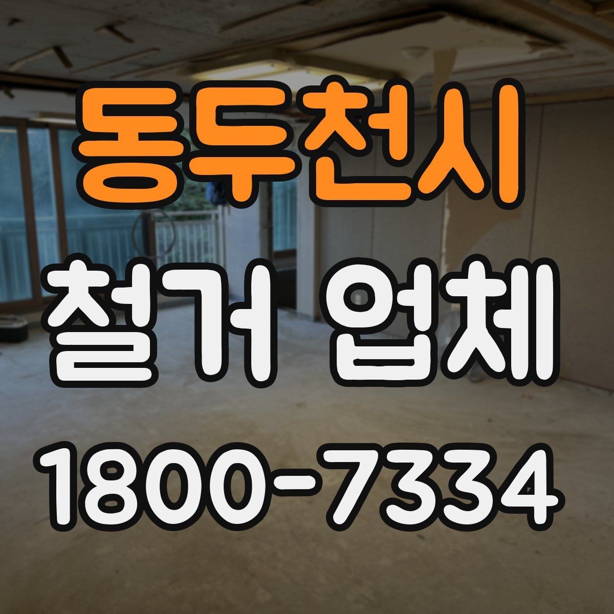 동두천시 철거 업체 견적서가 중요한 이유