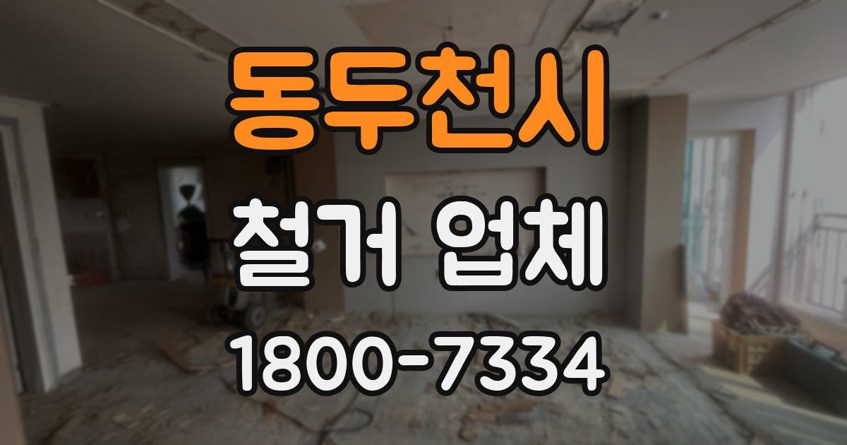 동두천시 철거 업체