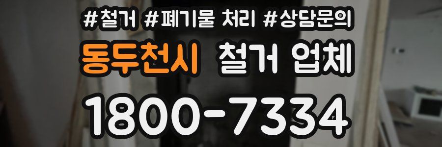 동두천시 철거 업체
