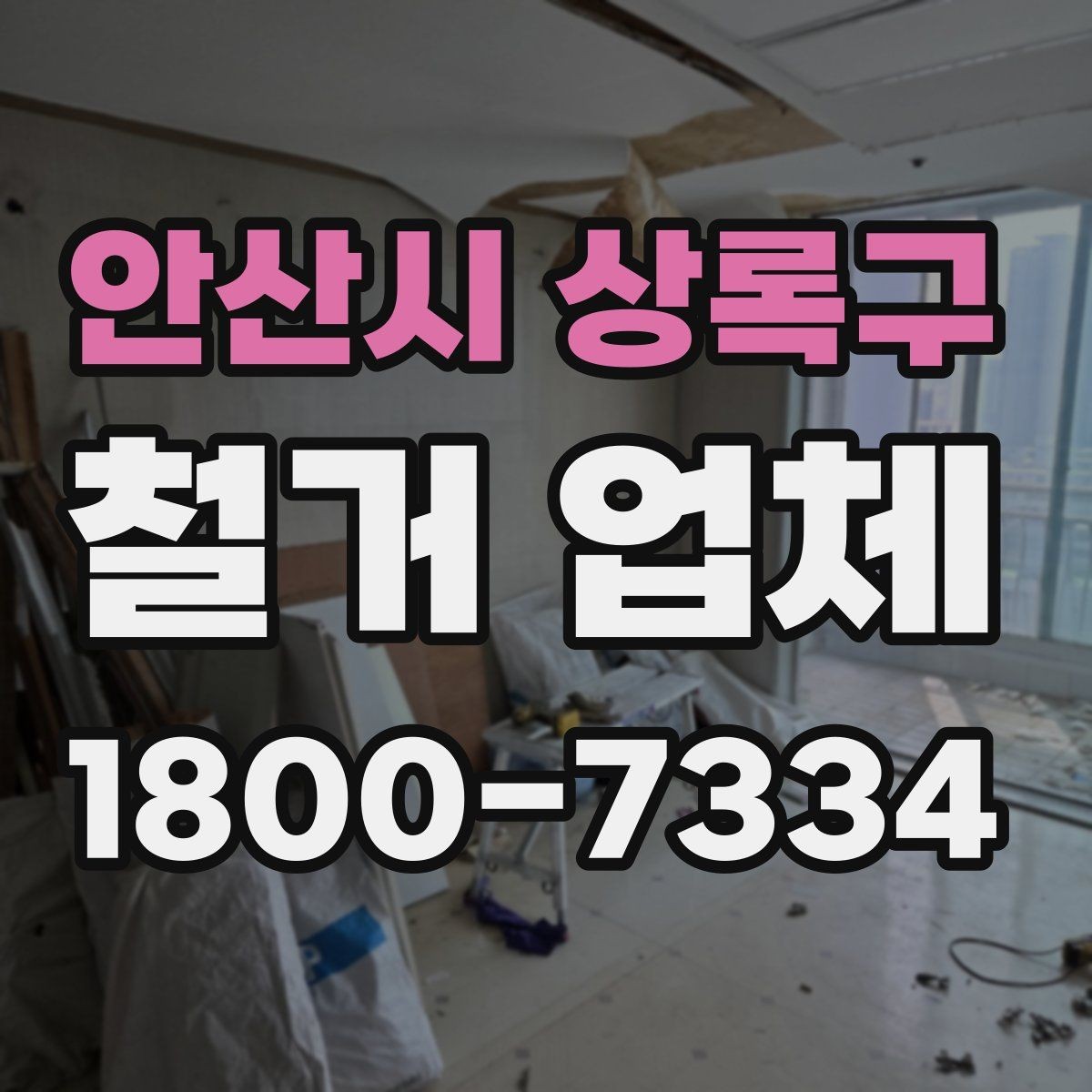 안산시 상록구 철거 업체 상담 전에 사진으로 준비하면 좋은 것