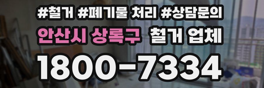 안산시 상록구 철거 업체