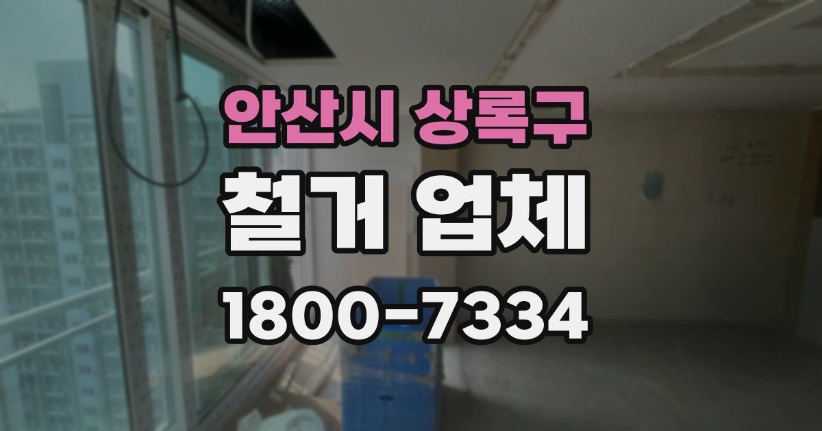 안산시 상록구 철거 업체