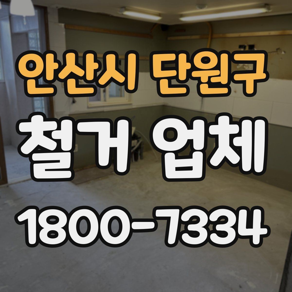 안산시 단원구 철거 업체 원상복구 범위는 어디까지일까