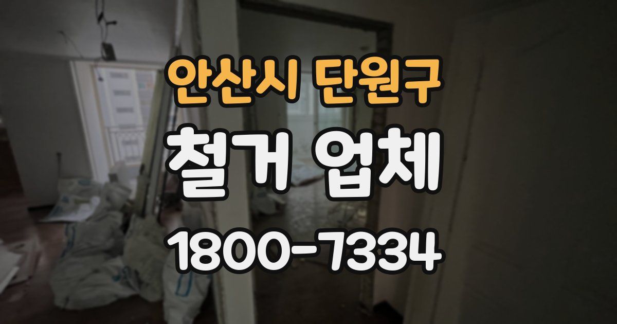 안산시 단원구 철거 업체