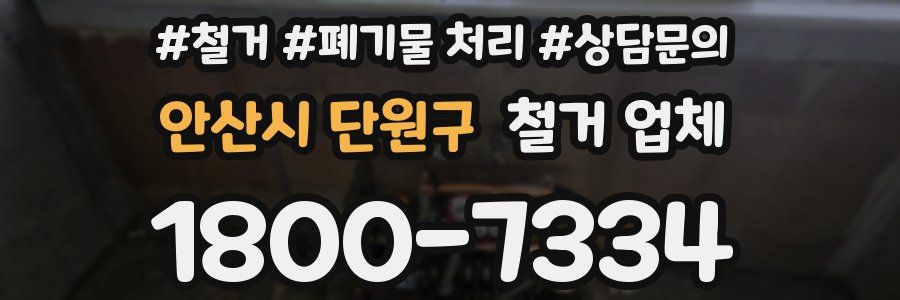 안산시 단원구 철거 업체