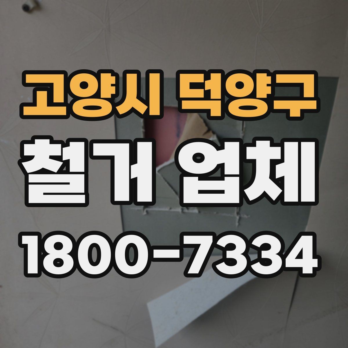 고양시 덕양구 철거 업체 철거 대상별 진행 방식