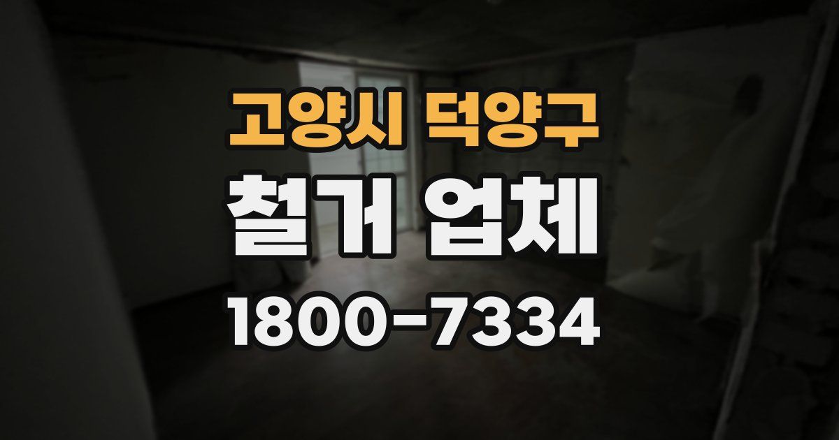고양시 덕양구 철거 업체