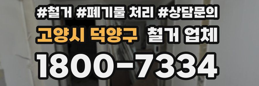 고양시 덕양구 철거 업체