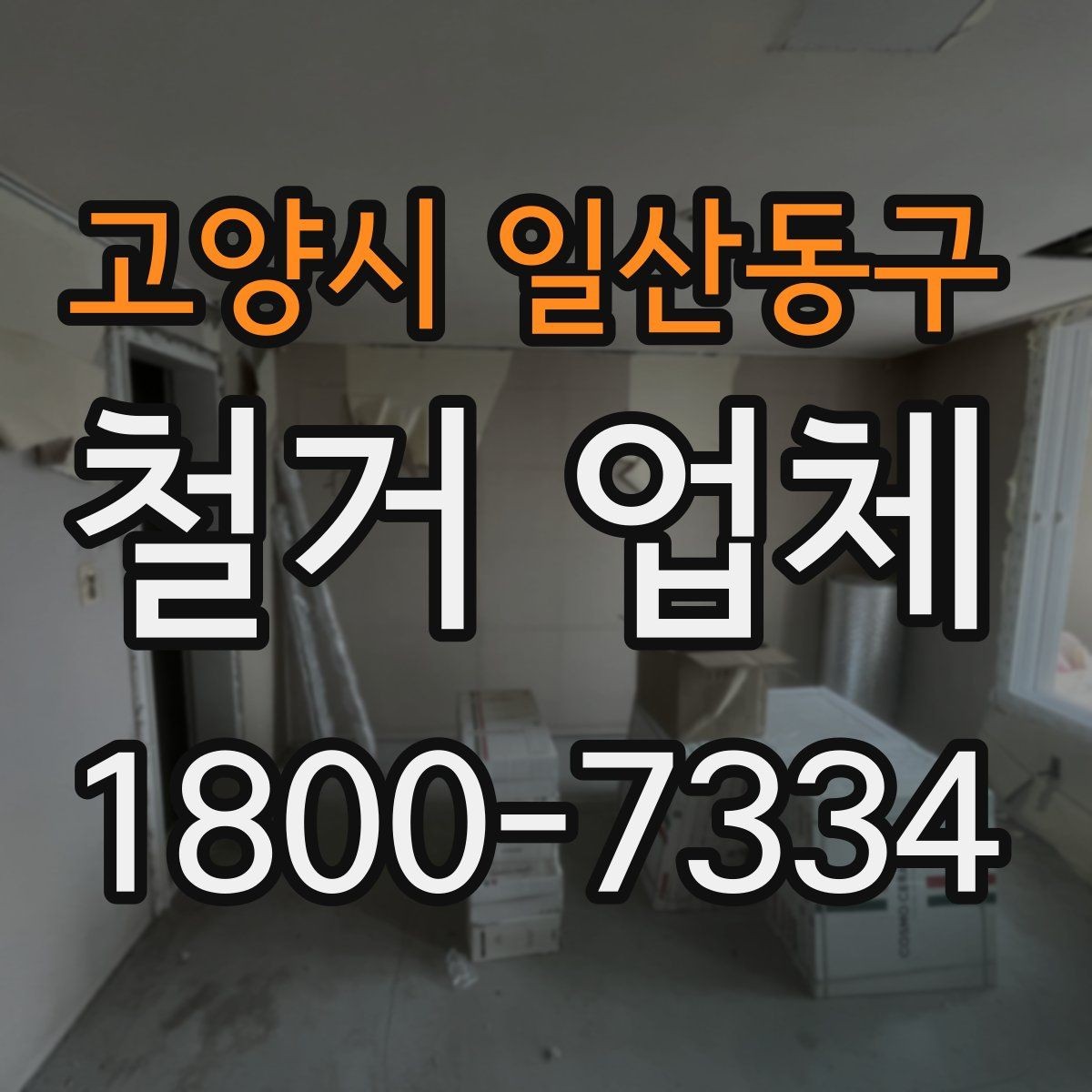 고양시 일산동구 철거 업체 작업 전 사진 기록이 중요한 이유