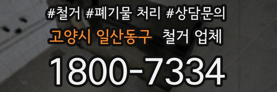 고양시 일산동구 철거 업체