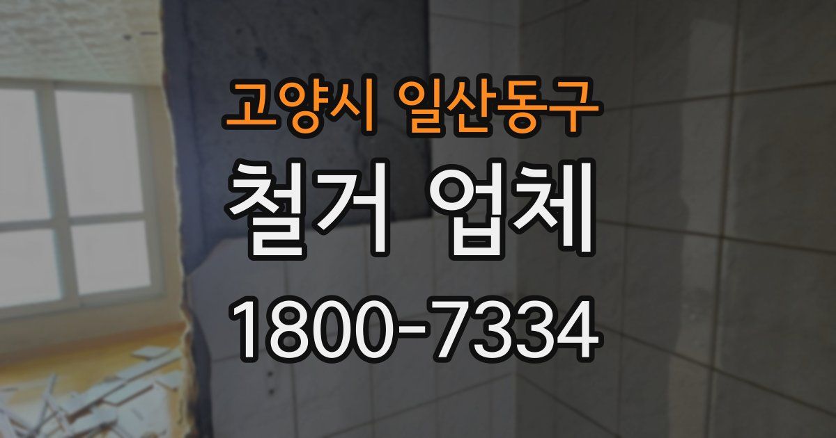 고양시 일산동구 철거 업체