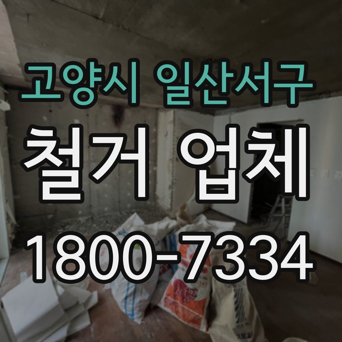 고양시 일산서구 철거 업체 상담 전 알아둘 사항
