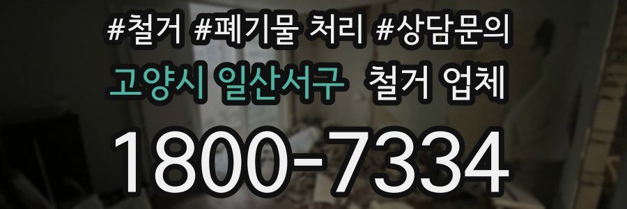 고양시 일산서구 철거 업체