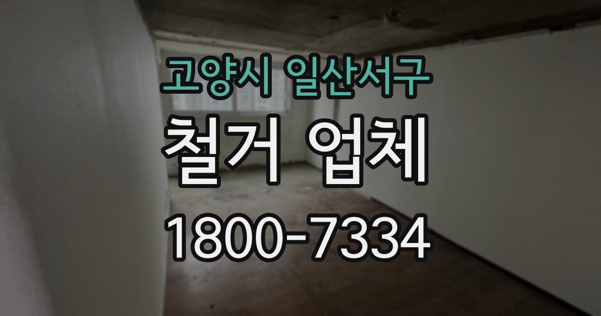 고양시 일산서구 철거 업체