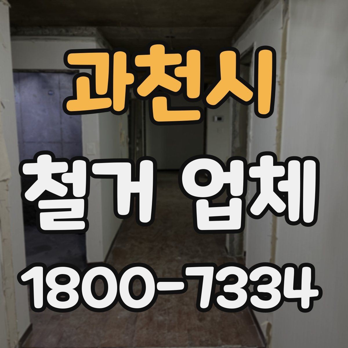 과천시 철거 업체 철거 범위 설정 팁