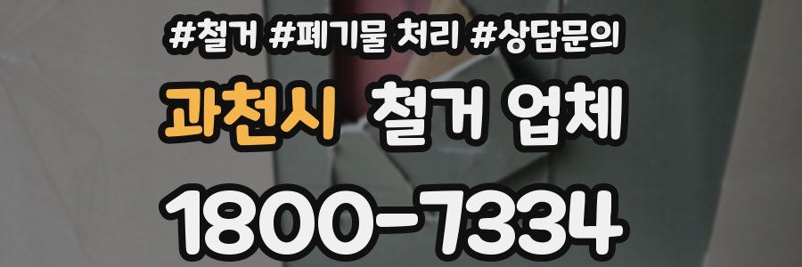 과천시 철거 업체