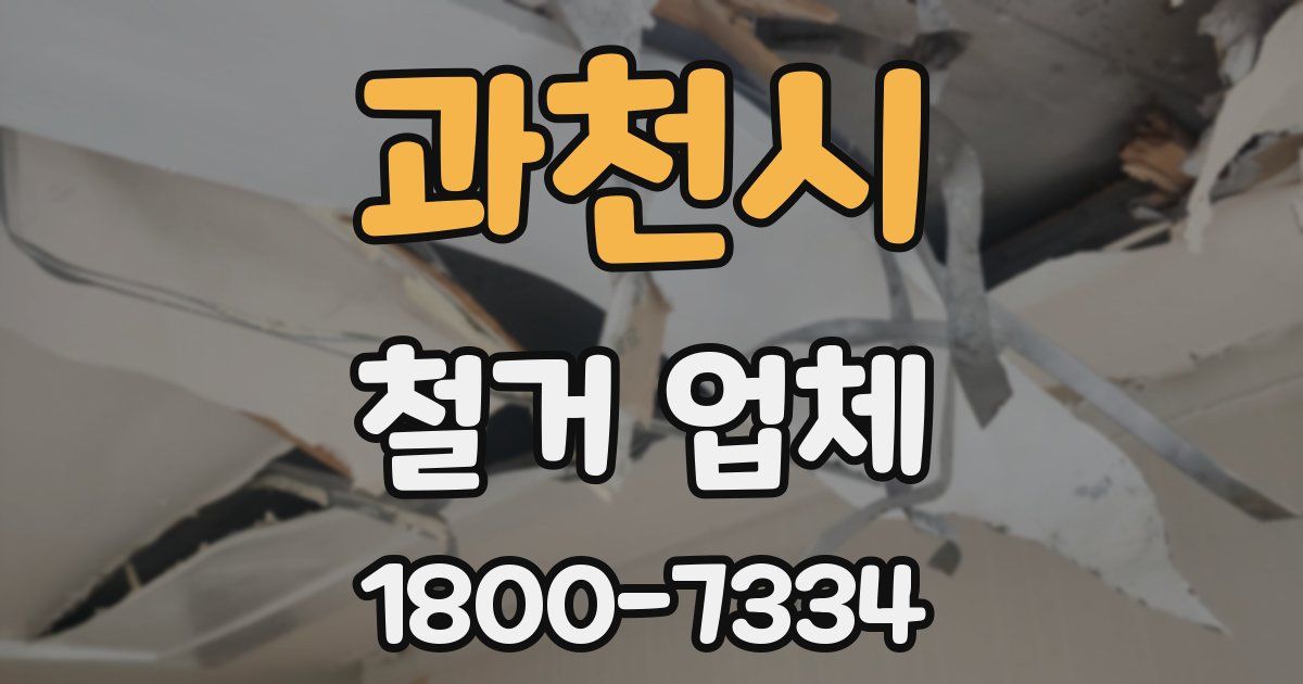 과천시 철거 업체