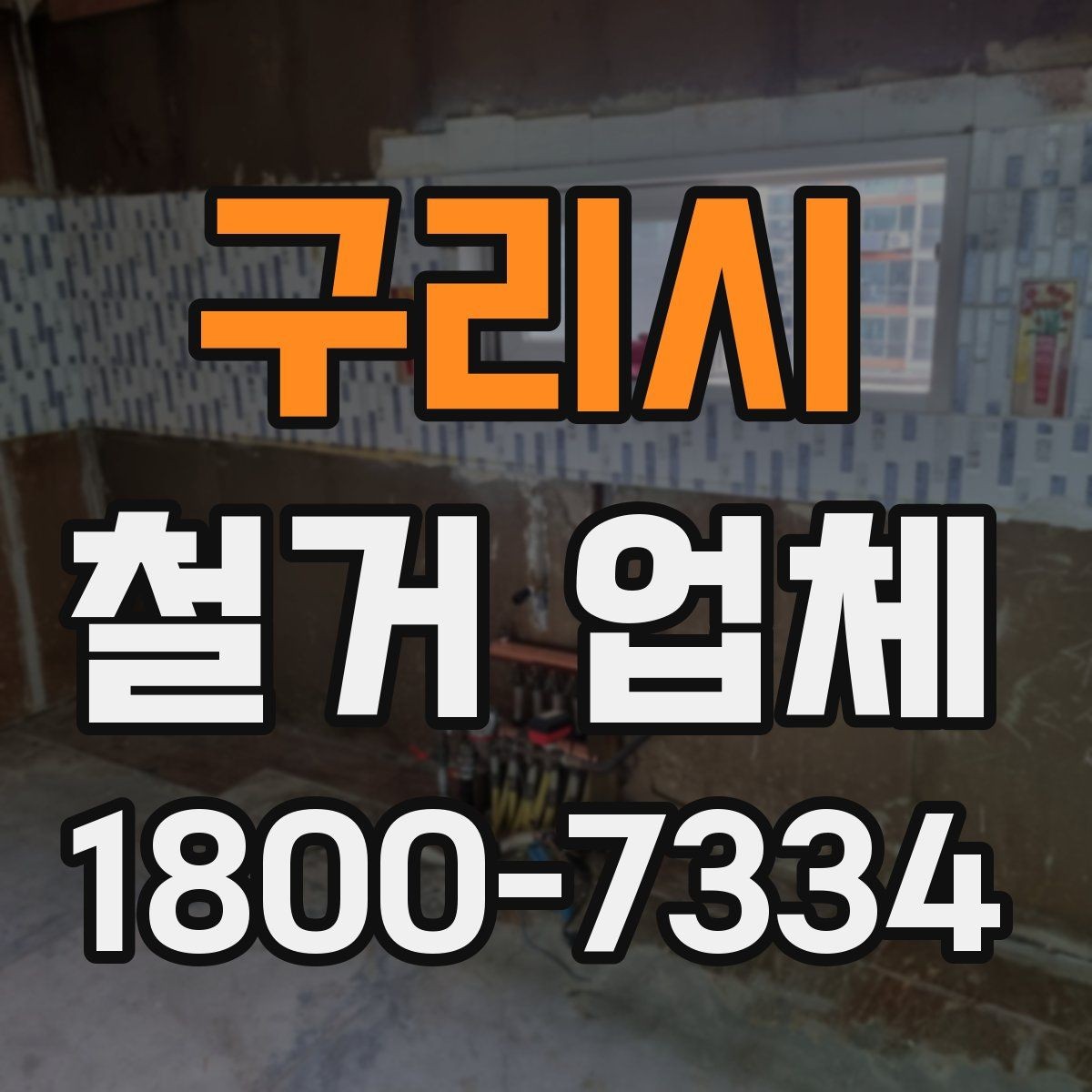 구리시 철거 업체 공사 전 체크리스트