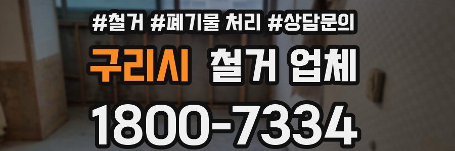 구리시 철거 업체