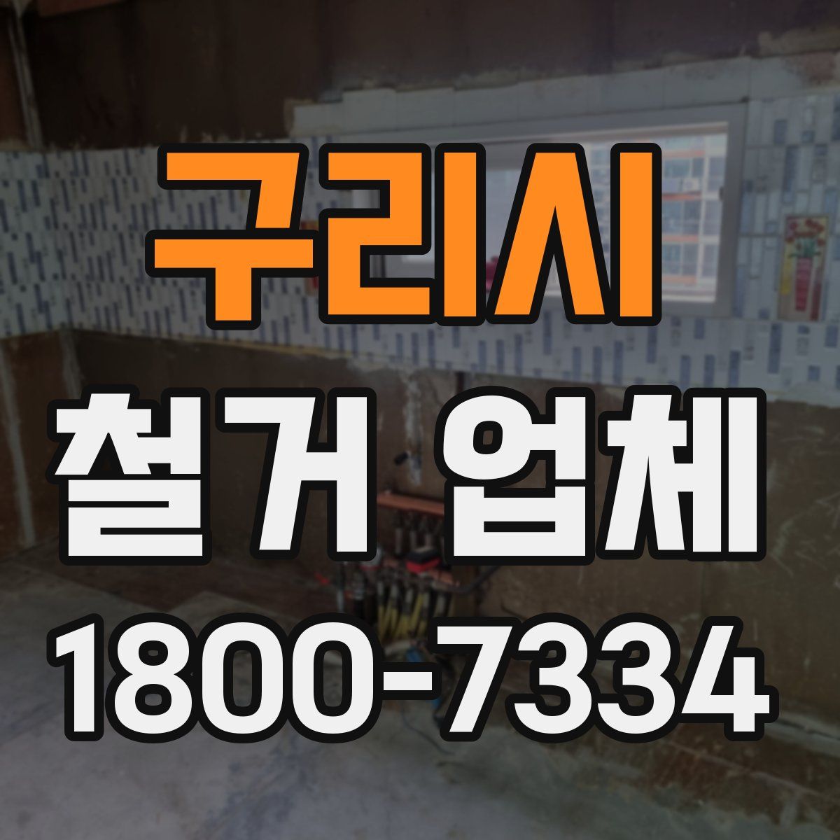 구리시 철거 업체