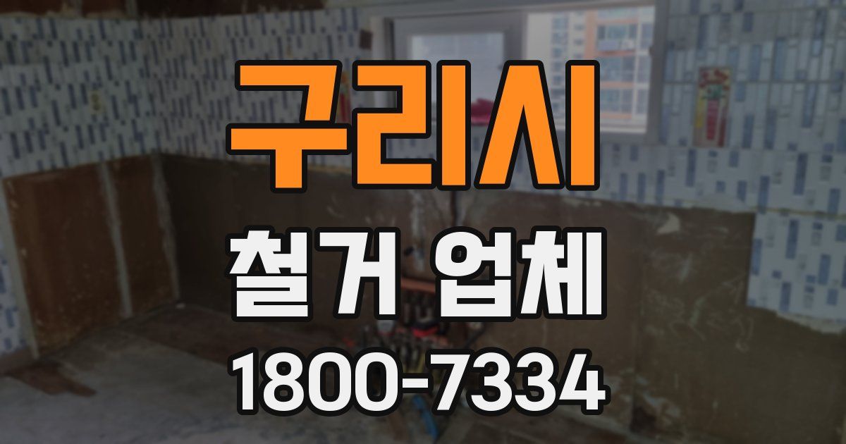 구리시 철거 업체