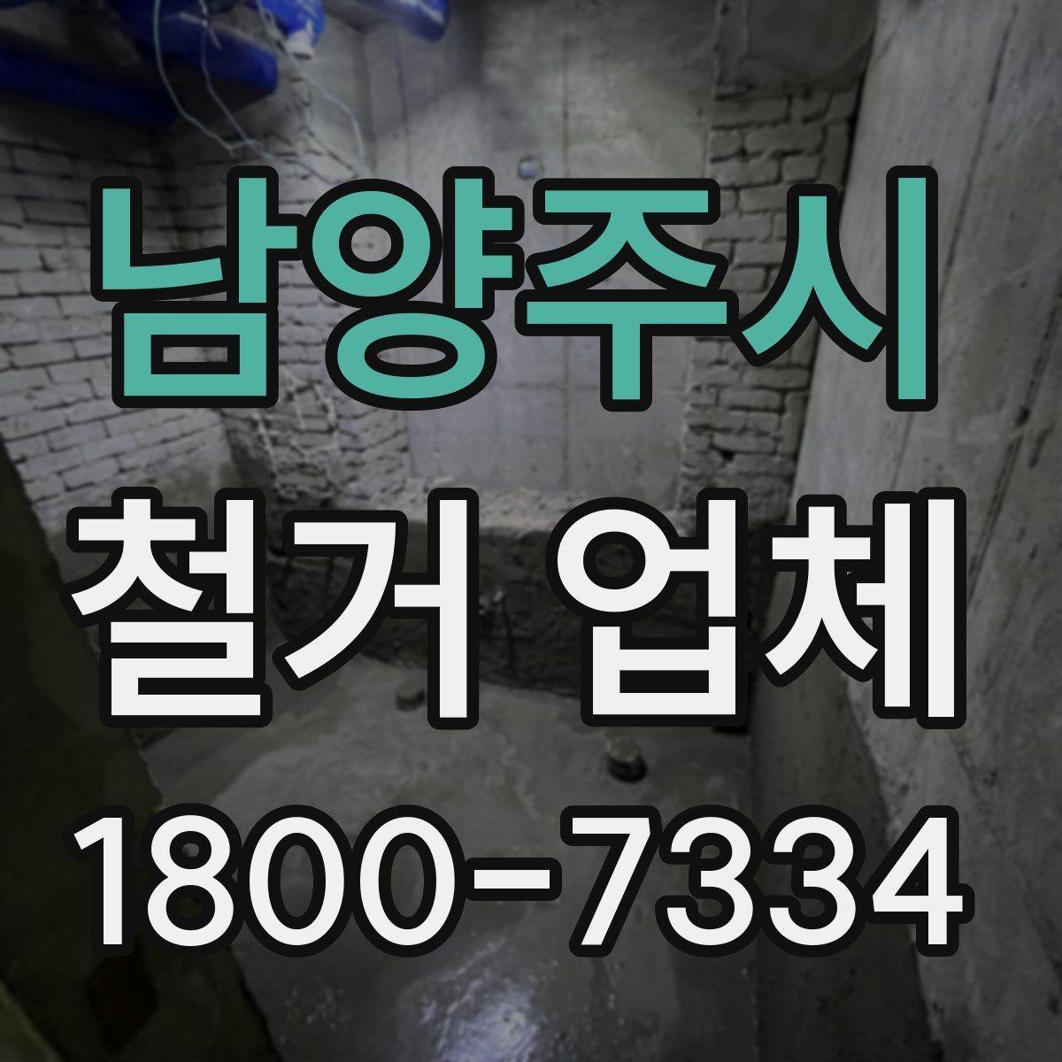 남양주시 철거 업체 선택 시 피해야 할 실수