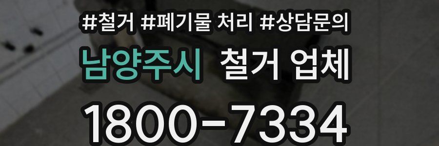 남양주시 철거 업체