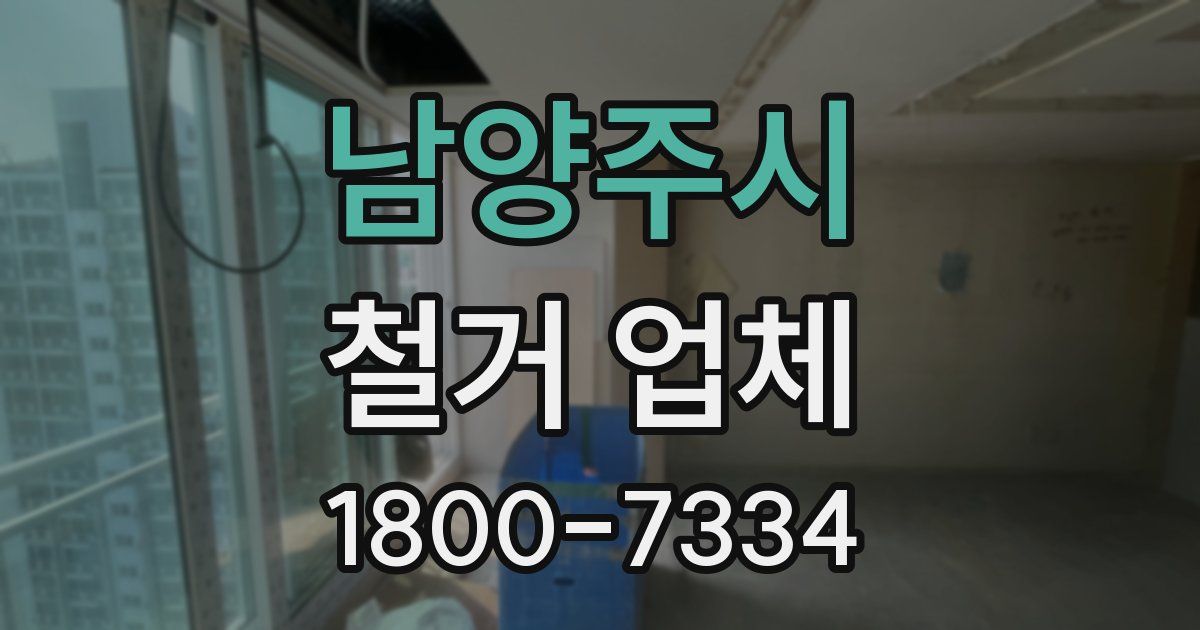 남양주시 철거 업체