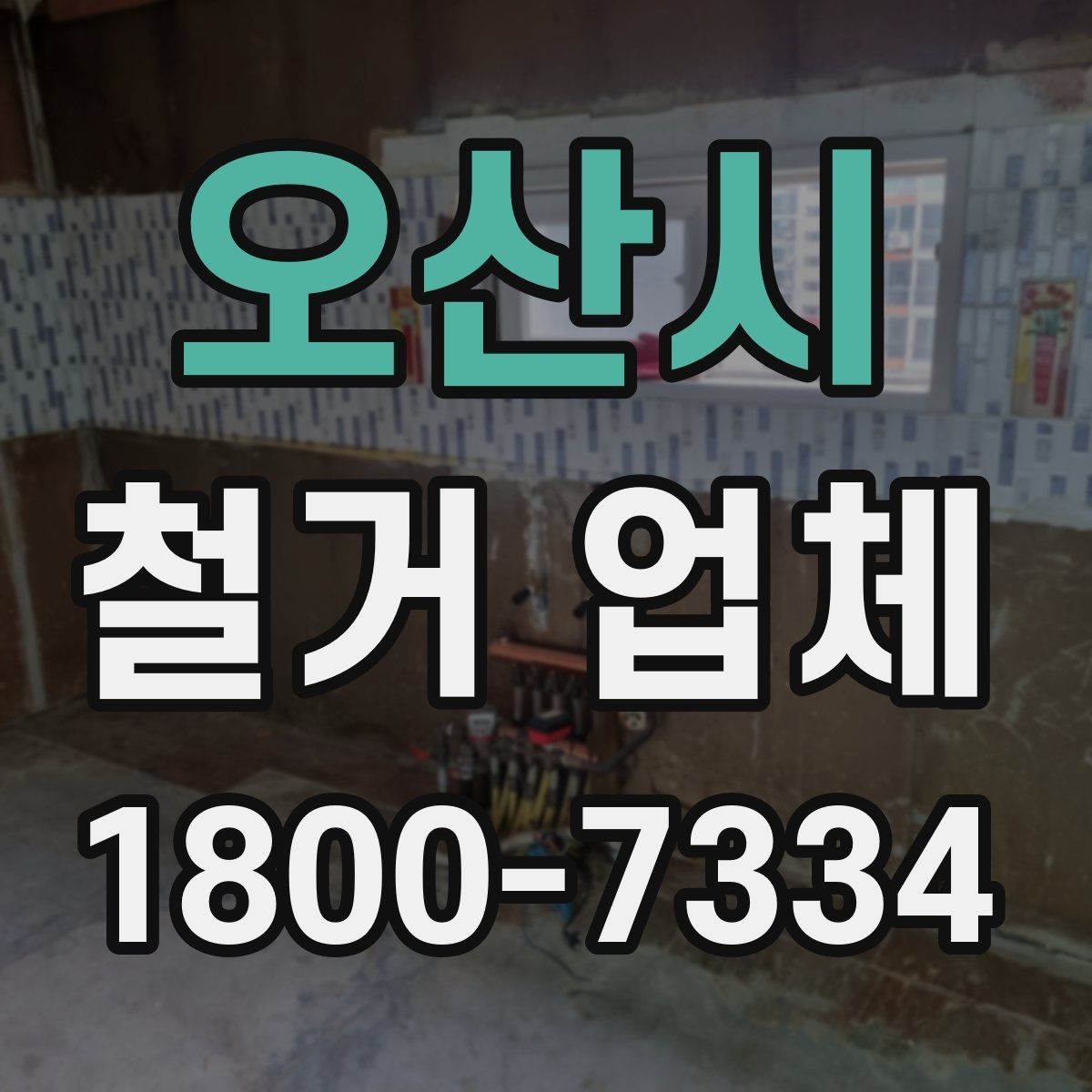 오산시 철거 업체 철거 전후로 챙길 일